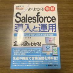 Salesforceの導入と運用