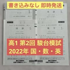 【書き込みなし】2022年 10月 第2回 高1駿台全国模試 国語 数学 英語