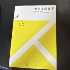 考える経営学