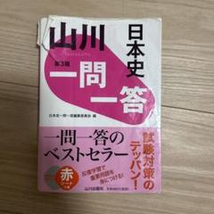山川一問一答日本史