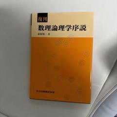 2025年最新】数理論理学序説の人気アイテム - メルカリ