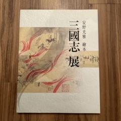 Amazon.co.jp: 繪本 三國志 : 安野 光雅: 本
