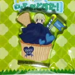 プリパラ　ハピプリ　バースデー　アクリルスタンド　ショウゴ　キンツア