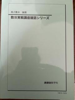 2023年最新】鉄緑会 数学 確認シリーズの人気アイテム - メルカリ