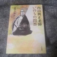 澤木興道書画大観 晴風帖 内山興正 澤木興道書画大観 晴風帖 内山興正