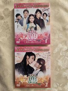 韓国ドラマ「麗」 花萌ゆる8人の皇子たち DVD-BOX1.2セット