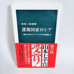 謀報国家ロシア 保坂三四郎著