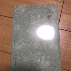 怎樣臨帖 怎样临帖
