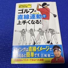 三觜喜一　ゴルフ教本セット　バラ売り可 即実践できるドリルBOOK付き 誰も知らなかったゴルフの教科書