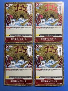 ワンピース　反行儀キックコース（アンチマナーキックコース）のサムネイル