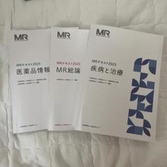 MRテキスト2025 3冊セット