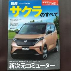 日産 サクラのすべて ニューモデル速報621弾