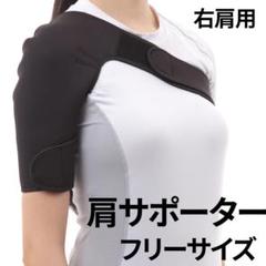 肩サポーター 右肩用の中古 未使用品を探そう メルカリ 肩サポーター 右肩用の中古 未使用品を探そう メルカリ