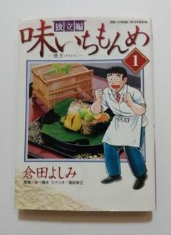 味いちもんめ　独立編　1巻　焼方　倉田よしみ　漫画　料理　小学館　第5刷