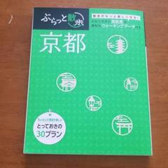 京都 ぶらっと散歩