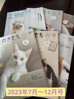 月猫ページ ねこのきもち 2023年7月〜12月号セット 猫 ペット 雑誌 本