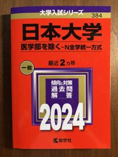日本大学　N全学統一方式（2024）