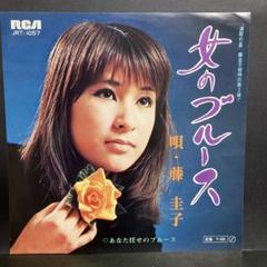 ☆希少☆ EP シングルレコード　女のブルース / 藤圭子 Amazon.co.jp: 女のブルース - 藤圭子: ミュージック