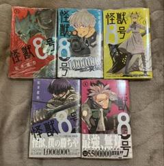 怪獣8号 1〜5巻 未開封