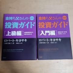 金持ち父さんの投資ガイド 入門編 上級編