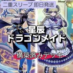 山屋 即日発送 星辰ドラゴンメイドデッキ 構築済みデッキ - メルカリ