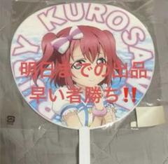 ラブライブサンシャイン 黒澤ルビィ 君ここ うちわ