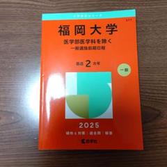 2025年最新】福岡大学 赤本の人気アイテム - メルカリ