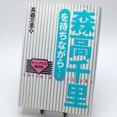 2025年最新】森高千里本の人気アイテム - メルカリ