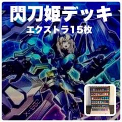 遊戯王】閃刀姫デッキ エクストラ15枚 - メルカリ