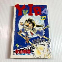 最終巻✨Yaiba やいば 24巻　青山剛昌