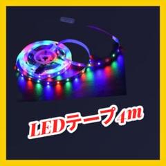 LEDテープライト4m USB 間接照明 イルミネーション 店内照明
