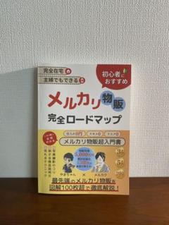 メルカリ物販完全ロードマップ