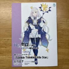 リゼロ　小冊子まとめ売り リゼロ 小冊子まとめ売り