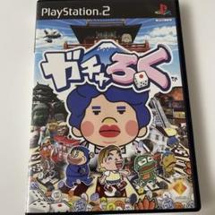 ガチャろく　 PlayStation 2