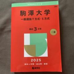 駒澤大学　赤本セット　2017 2020 2023 駒澤大学（一般選抜T方式・S方式） (2024年版大学入試シリーズ