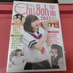 2025年最新】chu→boh学園2012春の人気アイテム - メルカリ