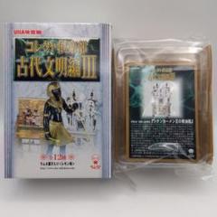 コレクト倶楽部　古代文明編Ⅲ　纏め トレーディングフィギュア 全13種セット 「コレクト倶楽部 古代