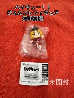 未開封 ハイキュー 孤爪研磨 ぴょんこれフィギュア ガチャガチャ