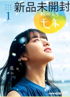 連続テレビ小説 おかえりモネ 完全版 DVD BOX1〈4枚組〉新品未開封