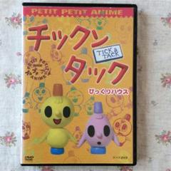 チックンタックの中古 未使用品を探そう メルカリ