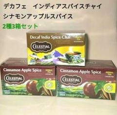 【新品未開封】セレッシャル デカフェインドチャイ＆シナモンアップル2種3箱セットのサムネイル
