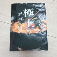 極上ずぼら飯
