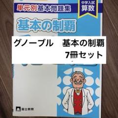グノーブル　基本の制覇 Amazon.co.jp: グノーブル 単元別基本問題集 基本の制覇 立体