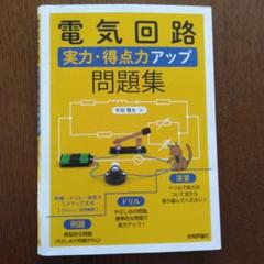 2025年最新】電気回路 問題集の人気アイテム - メルカリ
