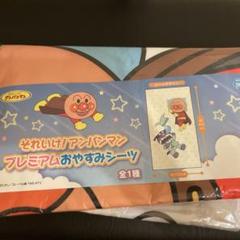 【新品未開封】　アンパンマン　プレミアムおやすみシーツ　シーツ