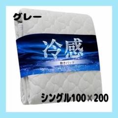 フォロー割あり　接触冷感 敷きパッド シングル 100×200　グレー　シーツ