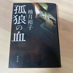2025年最新】孤狼の血の人気アイテム - メルカリ