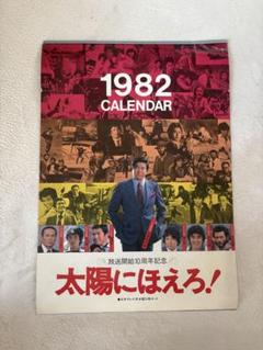 太陽にほえろ！1985年ポスターカレンダー　石原裕次郎 太陽にほえろ！1985年ポスターカレンダー 石原裕次郎