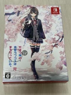 やはりゲームでも俺の青春ラブコメは間違っている。 完 限定版