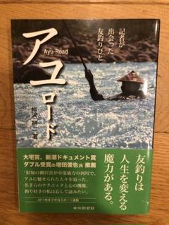 アユロード : 記者が出会った友釣りびと